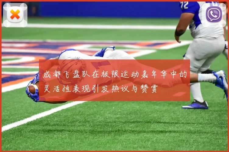 成都飞盘队在极限运动嘉年华中的灵活性表现引发热议与赞赏