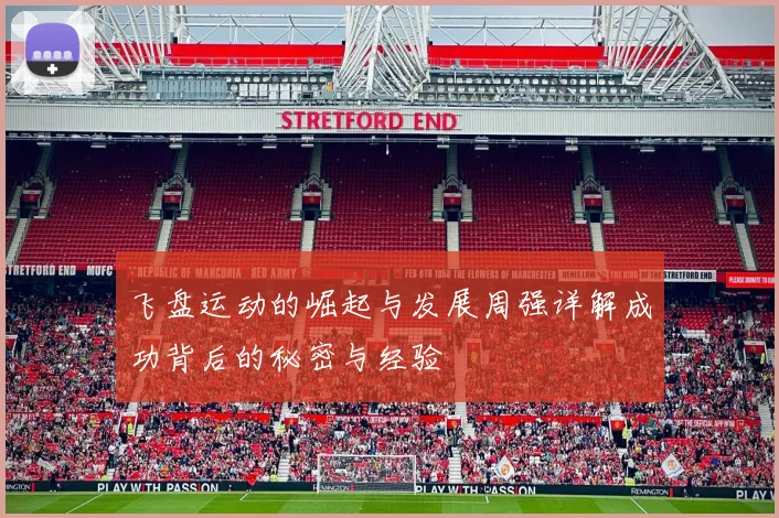 飞盘运动的崛起与发展周强详解成功背后的秘密与经验