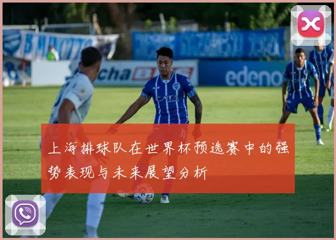 上海排球队在世界杯预选赛中的强势表现与未来展望分析