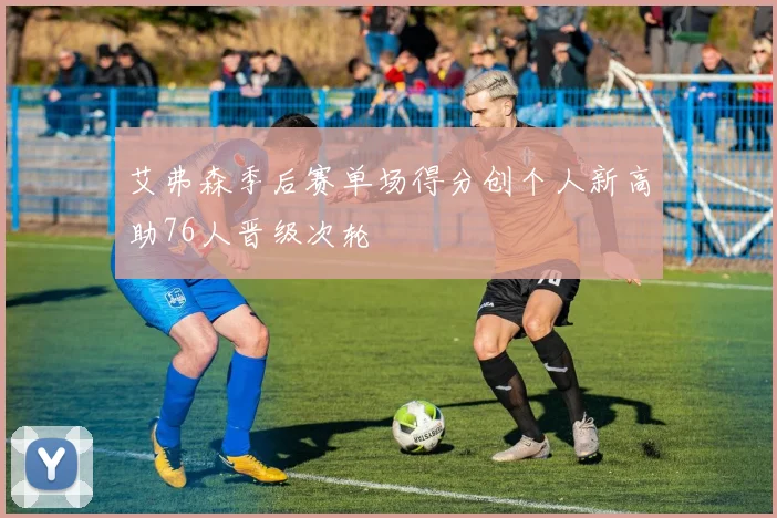 艾弗森季后赛单场得分创个人新高助76人晋级次轮