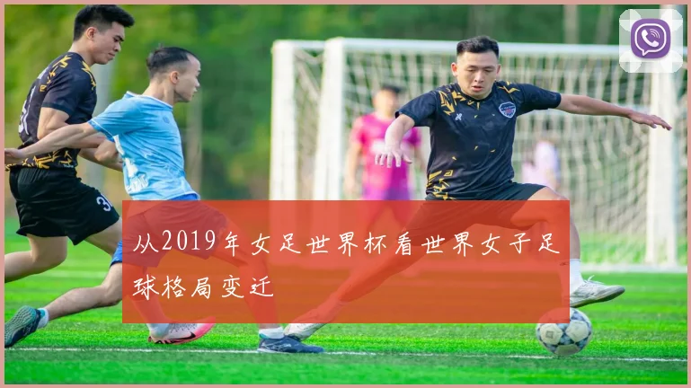 从2019年女足世界杯看世界女子足球格局变迁