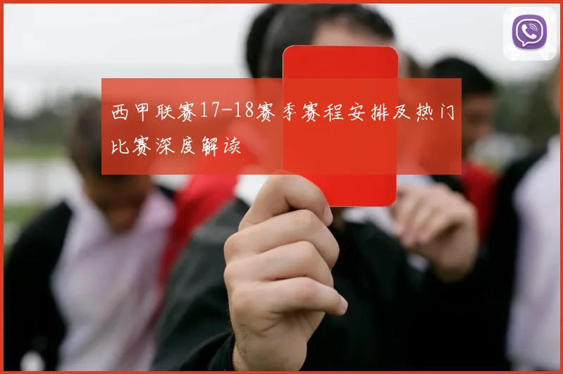 西甲联赛17-18赛季赛程安排及热门比赛深度解读